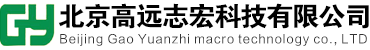 北京高远志宏科技有限公司