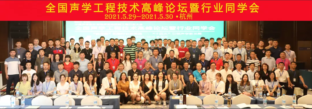 2021年全国声学工程技术高峰论坛暨行业同学会在杭州顺利召